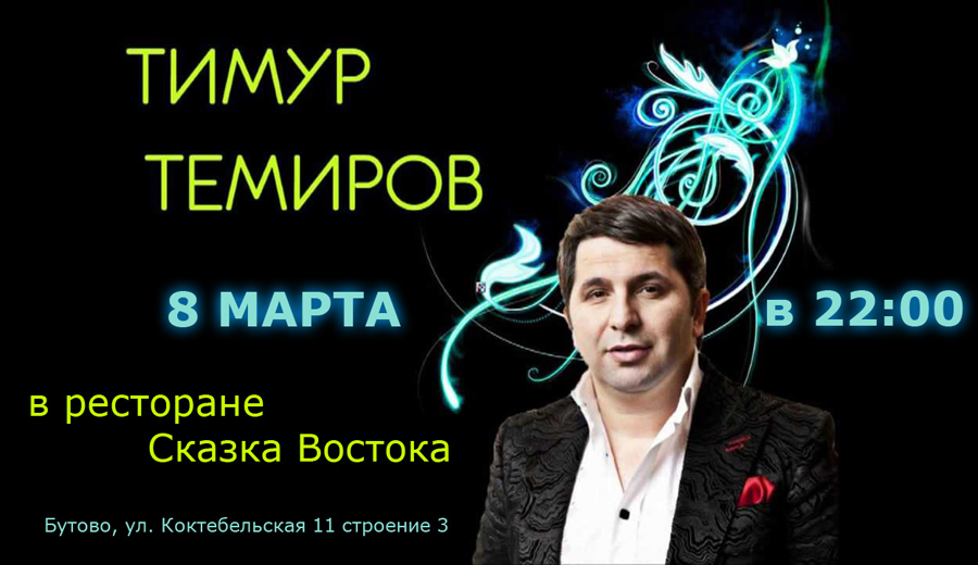 8 марта 2016 г. выступает Тимур Темиров 8 марта 2016 г. выступает Тимур Темиров